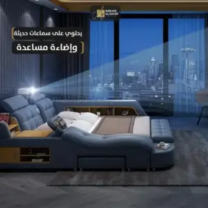 سرير ذكي متعدد الاستخدامات و المزايا