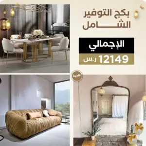 بكج التوفير الشامل