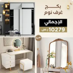 بكج غرفة النوم